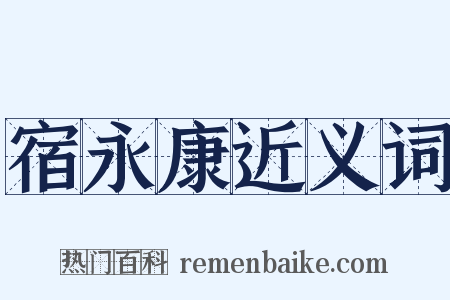 宿永康近义词是什么意思的图片